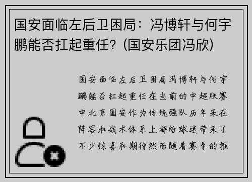 国安面临左后卫困局：冯博轩与何宇鹏能否扛起重任？(国安乐团冯欣)