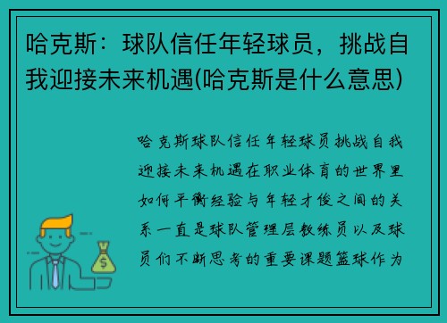 哈克斯：球队信任年轻球员，挑战自我迎接未来机遇(哈克斯是什么意思)