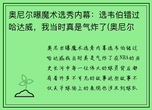 奥尼尔曝魔术选秀内幕：选韦伯错过哈达威，我当时真是气炸了(奥尼尔 魔术)