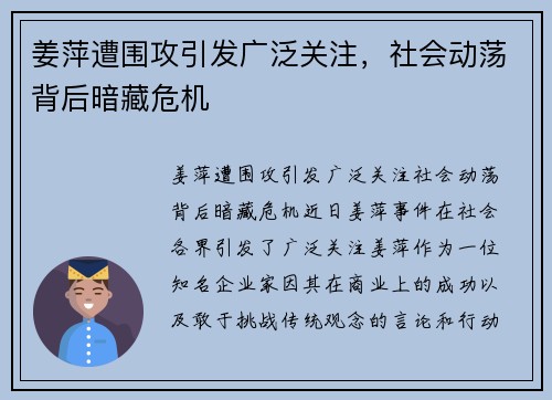 姜萍遭围攻引发广泛关注，社会动荡背后暗藏危机