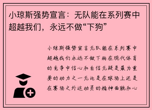 小琼斯强势宣言：无队能在系列赛中超越我们，永远不做“下狗”