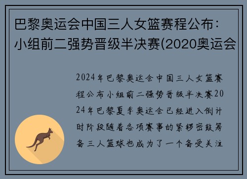 巴黎奥运会中国三人女篮赛程公布：小组前二强势晋级半决赛(2020奥运会中国三人女篮)