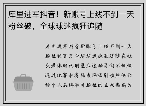 库里进军抖音！新账号上线不到一天粉丝破，全球球迷疯狂追随