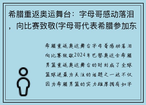 希腊重返奥运舞台：字母哥感动落泪，向比赛致敬(字母哥代表希腊参加东京奥运会吗)