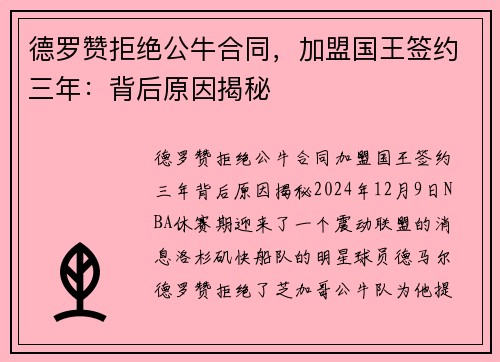 德罗赞拒绝公牛合同，加盟国王签约三年：背后原因揭秘