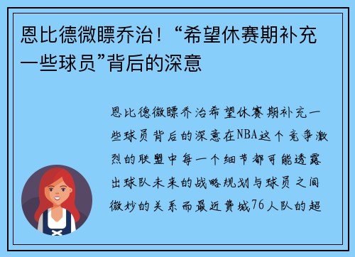 恩比德微瞟乔治！“希望休赛期补充一些球员”背后的深意