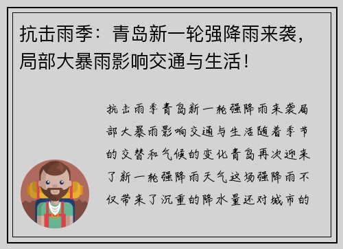 抗击雨季：青岛新一轮强降雨来袭，局部大暴雨影响交通与生活！