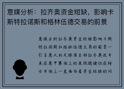 意媒分析：拉齐奥资金短缺，影响卡斯特拉诺斯和格林伍德交易的前景