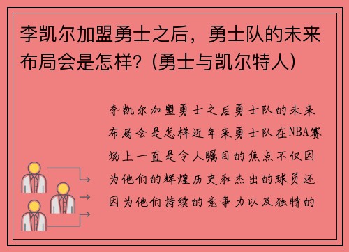 李凯尔加盟勇士之后，勇士队的未来布局会是怎样？(勇士与凯尔特人)