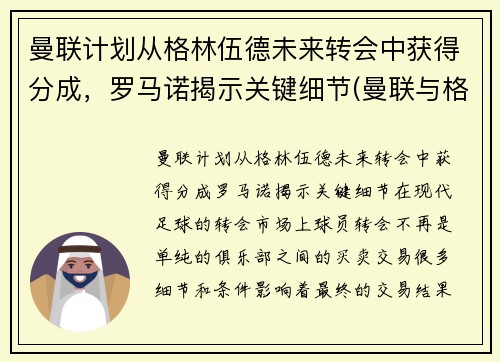 曼联计划从格林伍德未来转会中获得分成，罗马诺揭示关键细节(曼联与格林伍德续约至2025年)