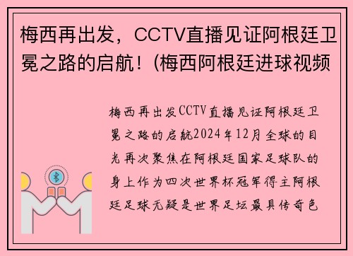 梅西再出发，CCTV直播见证阿根廷卫冕之路的启航！(梅西阿根廷进球视频)