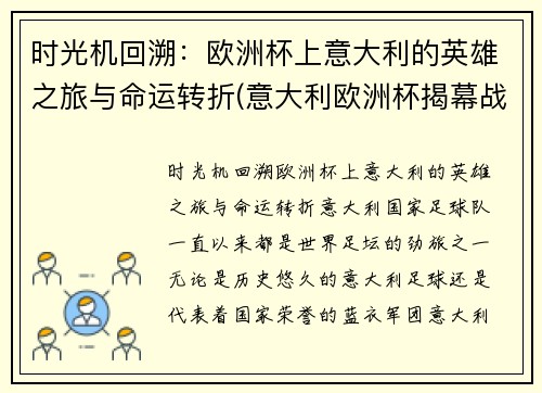 时光机回溯：欧洲杯上意大利的英雄之旅与命运转折(意大利欧洲杯揭幕战)