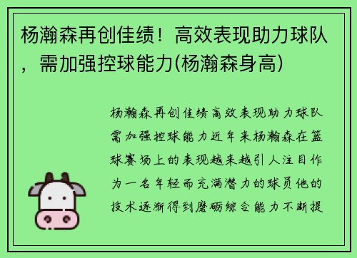 杨瀚森再创佳绩！高效表现助力球队，需加强控球能力(杨瀚森身高)