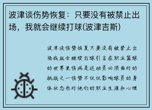 波津谈伤势恢复：只要没有被禁止出场，我就会继续打球(波津吉斯)