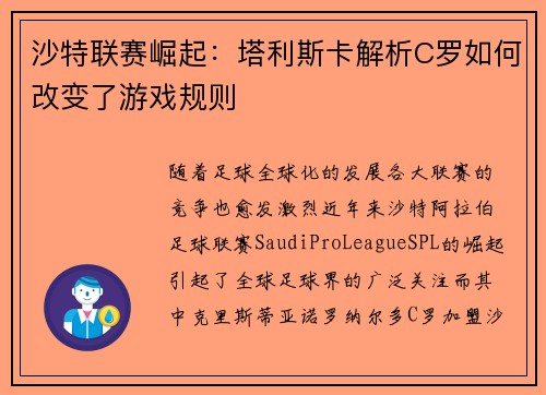 沙特联赛崛起：塔利斯卡解析C罗如何改变了游戏规则