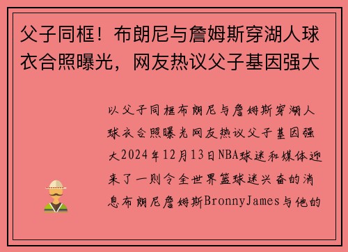 父子同框！布朗尼与詹姆斯穿湖人球衣合照曝光，网友热议父子基因强大