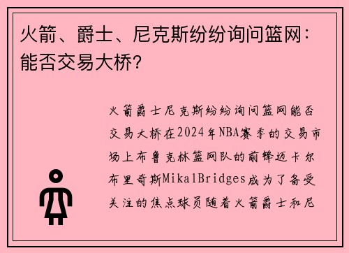 火箭、爵士、尼克斯纷纷询问篮网：能否交易大桥？