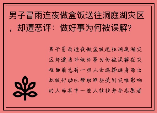 男子冒雨连夜做盒饭送往洞庭湖灾区，却遭恶评：做好事为何被误解？