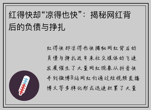 红得快却“凉得也快”：揭秘网红背后的负债与挣扎