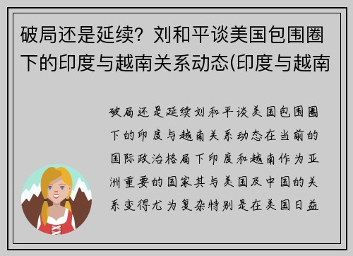 破局还是延续？刘和平谈美国包围圈下的印度与越南关系动态(印度与越南军演)