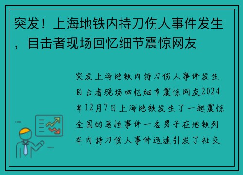 突发！上海地铁内持刀伤人事件发生，目击者现场回忆细节震惊网友