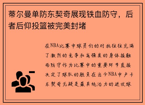 蒂尔曼单防东契奇展现铁血防守，后者后仰投篮被完美封堵