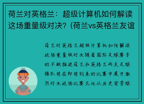 荷兰对英格兰：超级计算机如何解读这场重量级对决？(荷兰vs英格兰友谊赛)