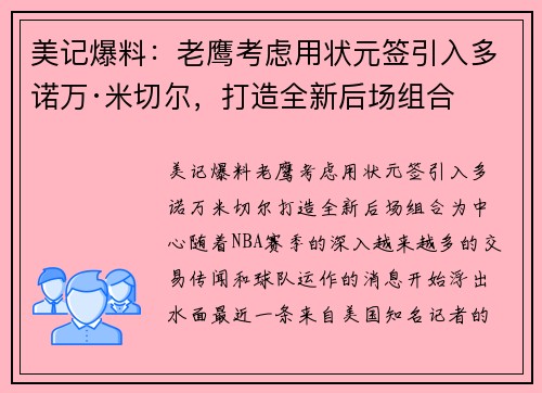 美记爆料：老鹰考虑用状元签引入多诺万·米切尔，打造全新后场组合