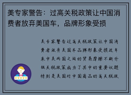 美专家警告：过高关税政策让中国消费者放弃美国车，品牌形象受损