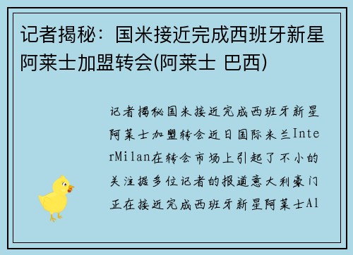 记者揭秘：国米接近完成西班牙新星阿莱士加盟转会(阿莱士 巴西)