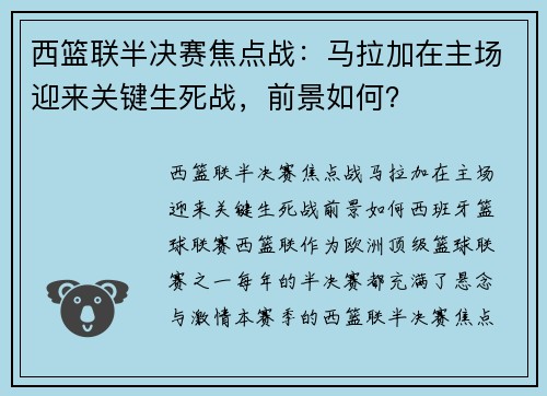 西篮联半决赛焦点战：马拉加在主场迎来关键生死战，前景如何？