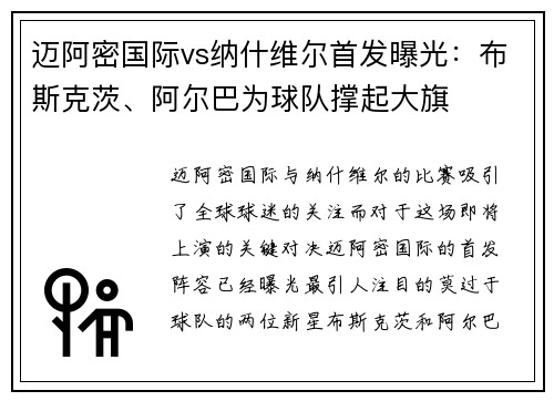 迈阿密国际vs纳什维尔首发曝光：布斯克茨、阿尔巴为球队撑起大旗