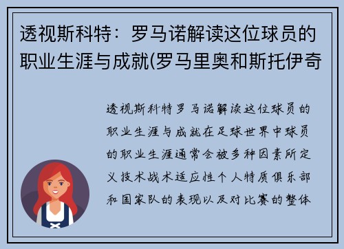 透视斯科特：罗马诺解读这位球员的职业生涯与成就(罗马里奥和斯托伊奇科夫)