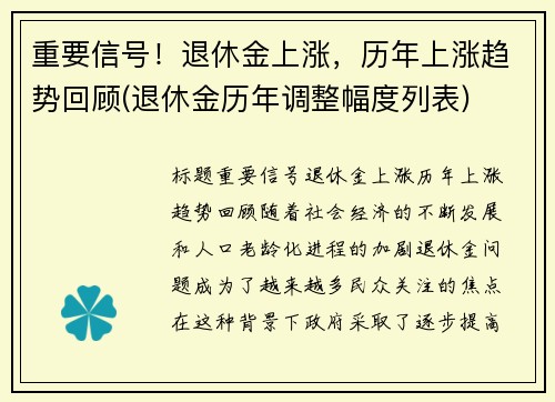 重要信号！退休金上涨，历年上涨趋势回顾(退休金历年调整幅度列表)