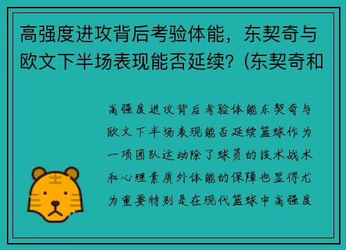 高强度进攻背后考验体能，东契奇与欧文下半场表现能否延续？(东契奇和欧文谁厉害)