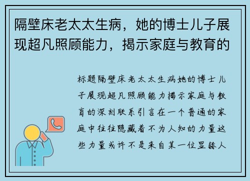 隔壁床老太太生病，她的博士儿子展现超凡照顾能力，揭示家庭与教育的深刻联系