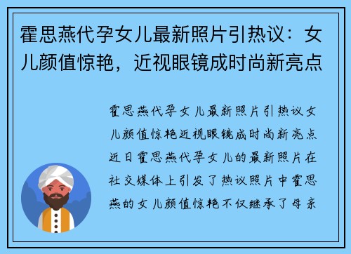 霍思燕代孕女儿最新照片引热议：女儿颜值惊艳，近视眼镜成时尚新亮点