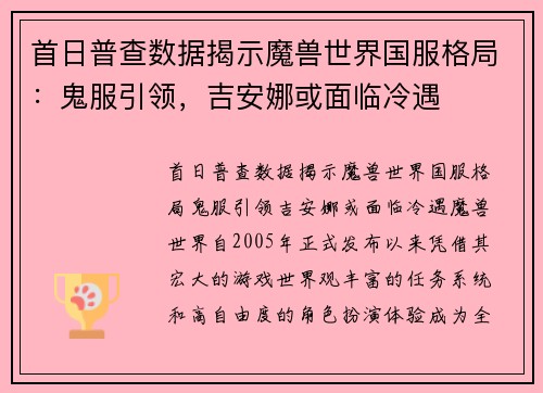 首日普查数据揭示魔兽世界国服格局：鬼服引领，吉安娜或面临冷遇