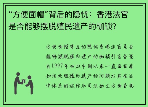 “方便面帽”背后的隐忧：香港法官是否能够摆脱殖民遗产的枷锁？