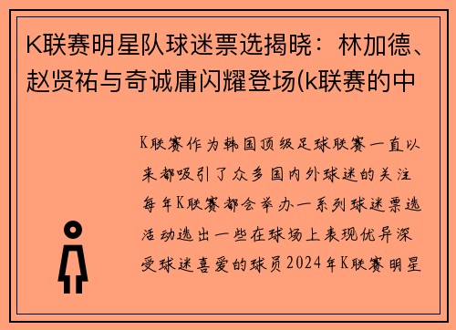 K联赛明星队球迷票选揭晓：林加德、赵贤祐与奇诚庸闪耀登场(k联赛的中国球员)