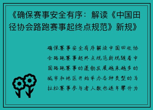 《确保赛事安全有序：解读《中国田径协会路跑赛事起终点规范》新规》