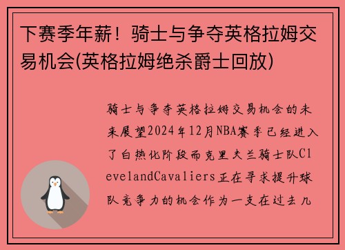 下赛季年薪！骑士与争夺英格拉姆交易机会(英格拉姆绝杀爵士回放)