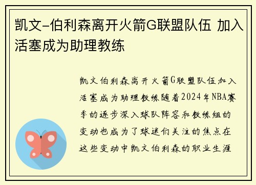 凯文-伯利森离开火箭G联盟队伍 加入活塞成为助理教练