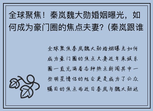 全球聚焦！秦岚魏大勋婚姻曝光，如何成为豪门圈的焦点夫妻？(秦岚跟谁在一起)