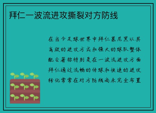 拜仁一波流进攻撕裂对方防线