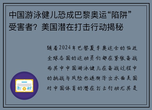 中国游泳健儿恐成巴黎奥运“陷阱”受害者？美国潜在打击行动揭秘