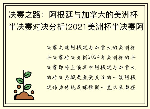 决赛之路：阿根廷与加拿大的美洲杯半决赛对决分析(2021美洲杯半决赛阿根廷)