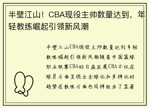 半壁江山！CBA现役主帅数量达到，年轻教练崛起引领新风潮