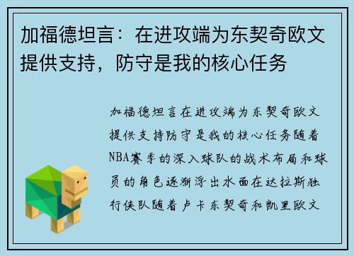 加福德坦言：在进攻端为东契奇欧文提供支持，防守是我的核心任务