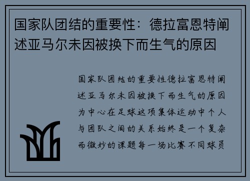 国家队团结的重要性：德拉富恩特阐述亚马尔未因被换下而生气的原因